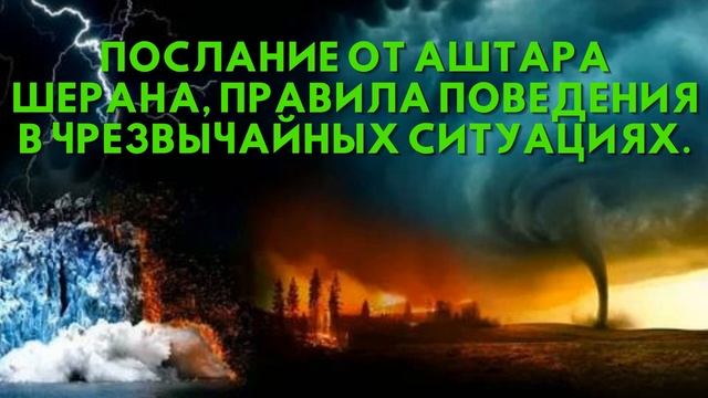 Послание от Аштара Шерана, ПРАВИЛА ПОВЕДЕНИЯ В ЧРЕЗВЫЧАЙНЫХ СИТУАЦИЯХ смотреть онлайн