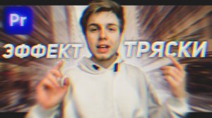Эффект тряски в Premiere Pro