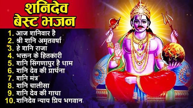 2023 नॉनस्टॉप शनिदेव भजन ~ New Shanidev Bhajan 2023 ~ Shanidev Bhajans ~ New Bhajan 2023~ Shani Son смотреть онлайн