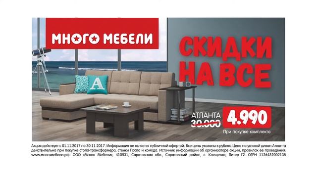 В Много Мебели скидки на все в ноябре! смотреть онлайн