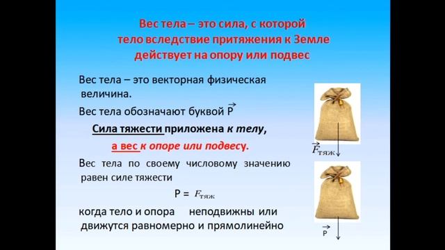 Физика 7 класс Вес тела смотреть онлайн