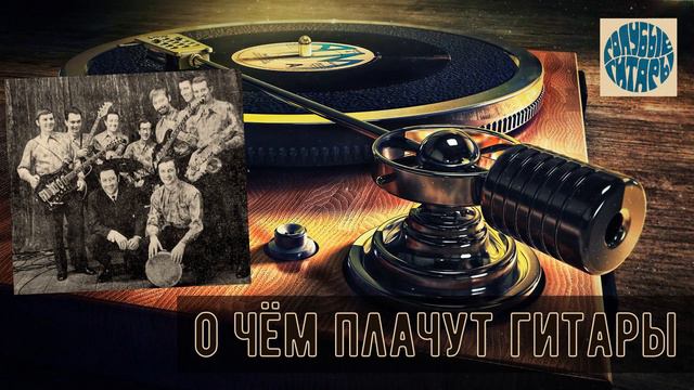 ВИА "Голубые гитары" - О ЧЁМ ПЛАЧУТ ГИТАРЫ смотреть онлайн