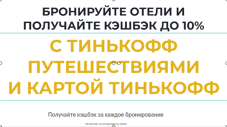 Бронируй отели с кэшбэком до 10%