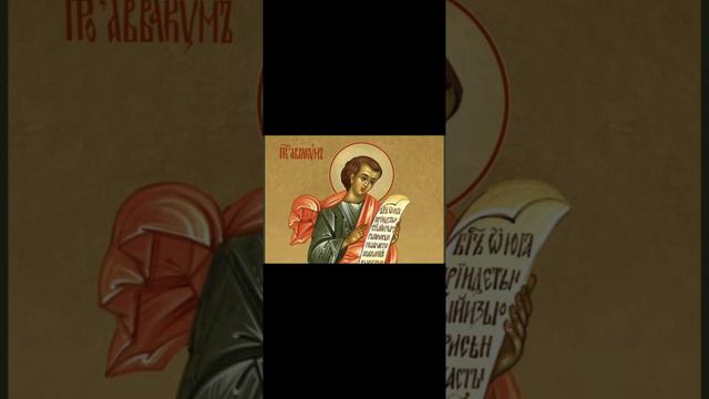 2 грудня - святого пророка Аввакума смотреть онлайн