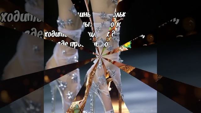 ВСЁ ДЕЛО В ТУФЛЯХ???