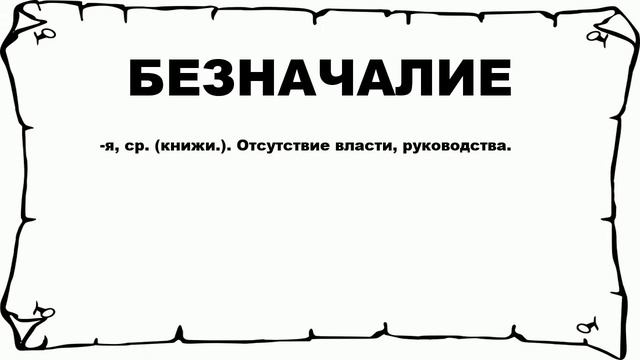 БЕЗНАЧАЛИЕ - что это такое? значение и описание смотреть онлайн