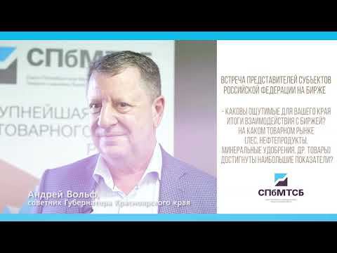 Андрей Вольф: значимые итоги сотрудничества Красноярского края и СПбМТСБ смотреть онлайн