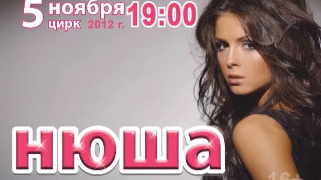 Афиша - Нюша смотреть онлайн