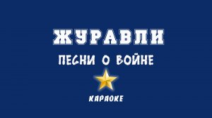 Журавли Марк Бернес караоке