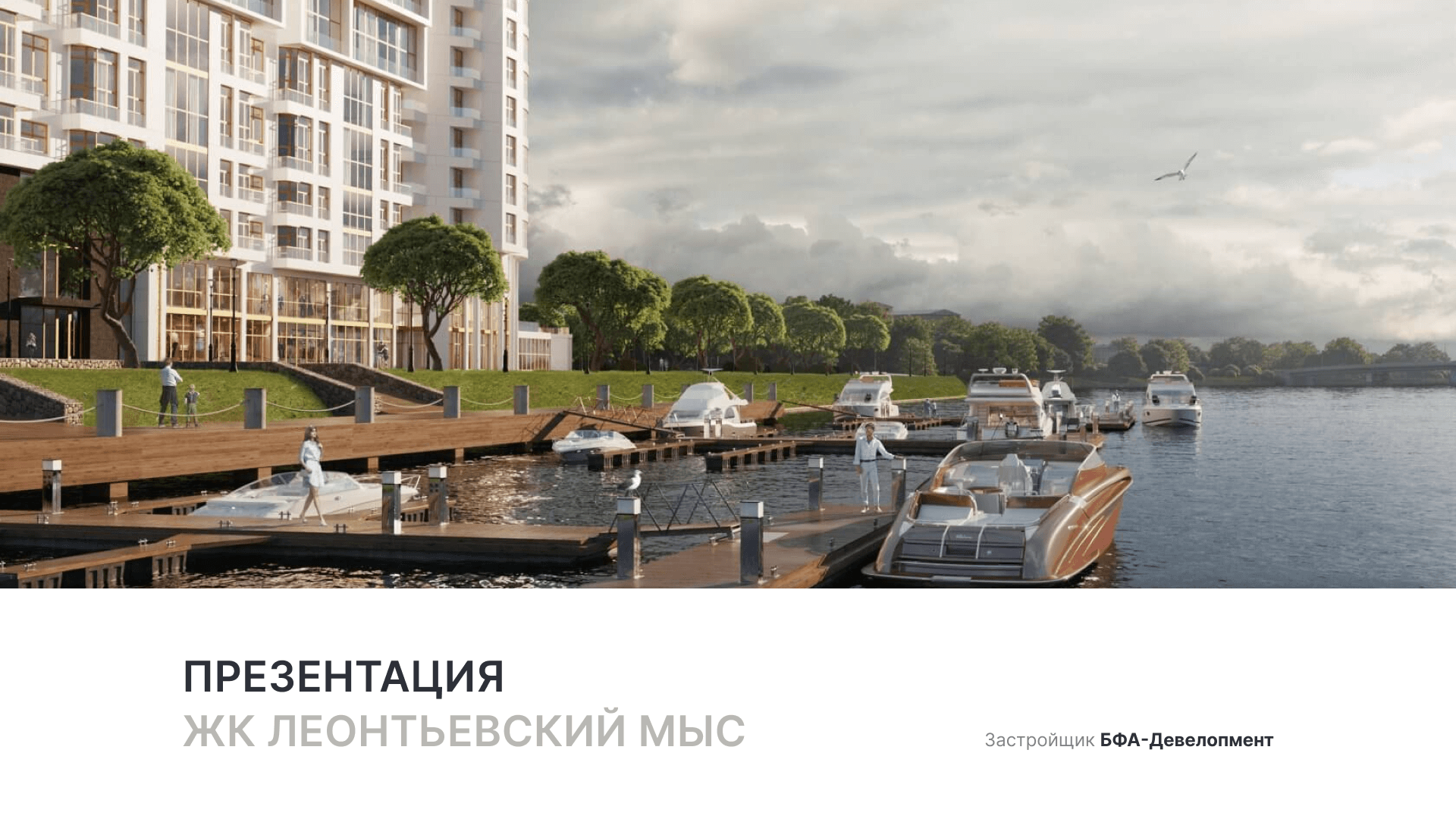 ЖК «Леонтьевский мыс» смотреть онлайн