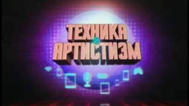 Подкаст Техника и артистизм, пилотный выпуск смотреть онлайн