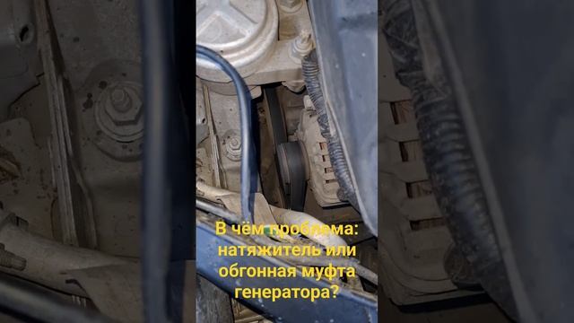 В чём проблема: натяжитель или обгонная муфта генератора? смотреть онлайн