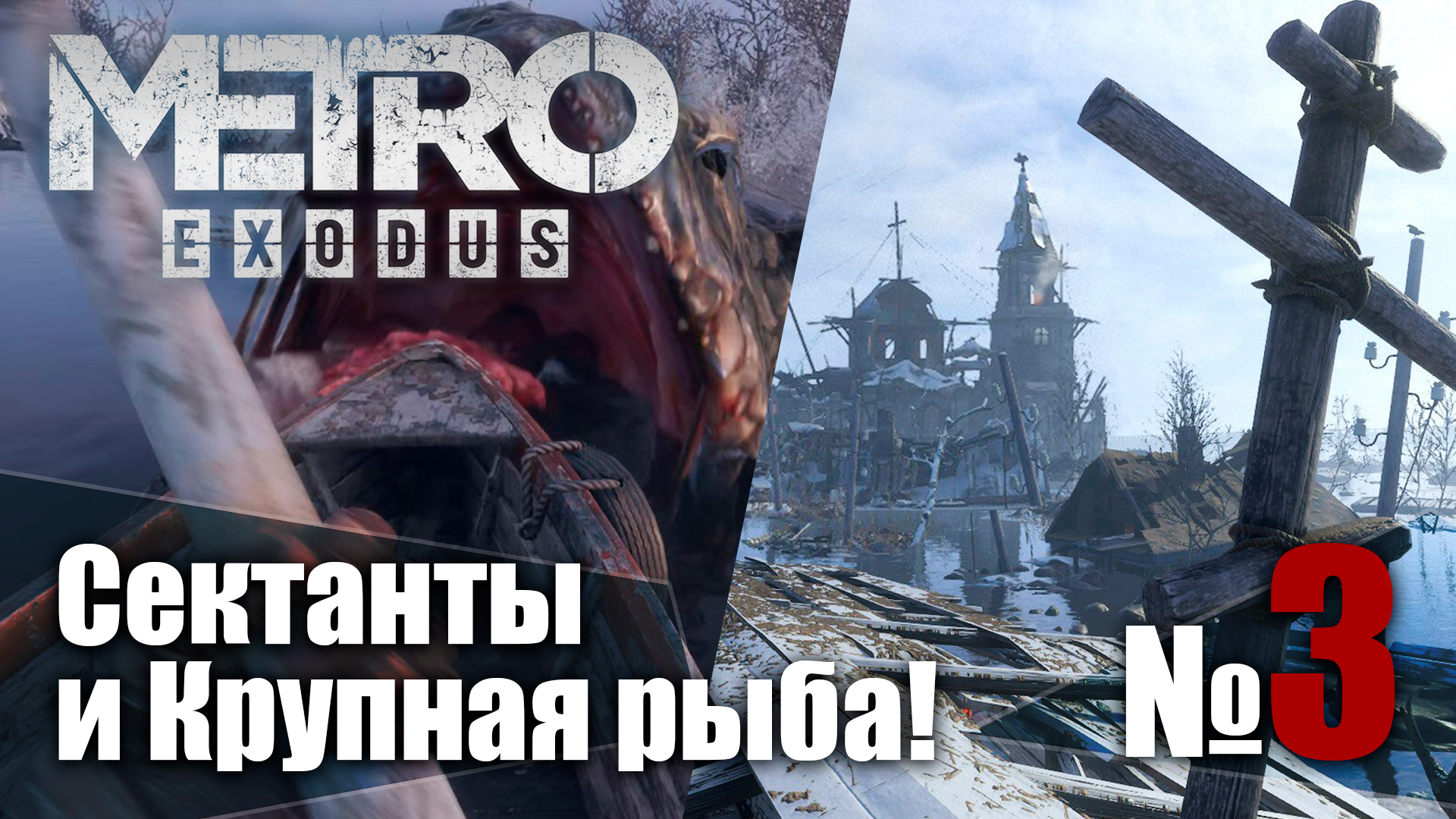 ?Метро Исход № 3 ➤ (Сектанты и крупная рыба!) ➤ Metro Exodus? Прохождение смотреть онлайн