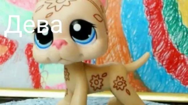 Гороскоп lps какой ты дог по знаку зодиака смотреть онлайн