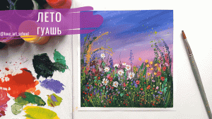 Как нарисовать цветы в поле гуашью