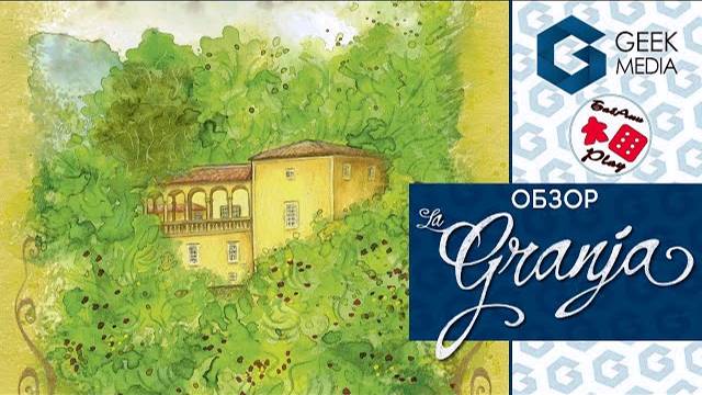 ЛА-ГРАНХА  - ОБЗОР и ПРАВИЛА настольной игры LA GRANJA
