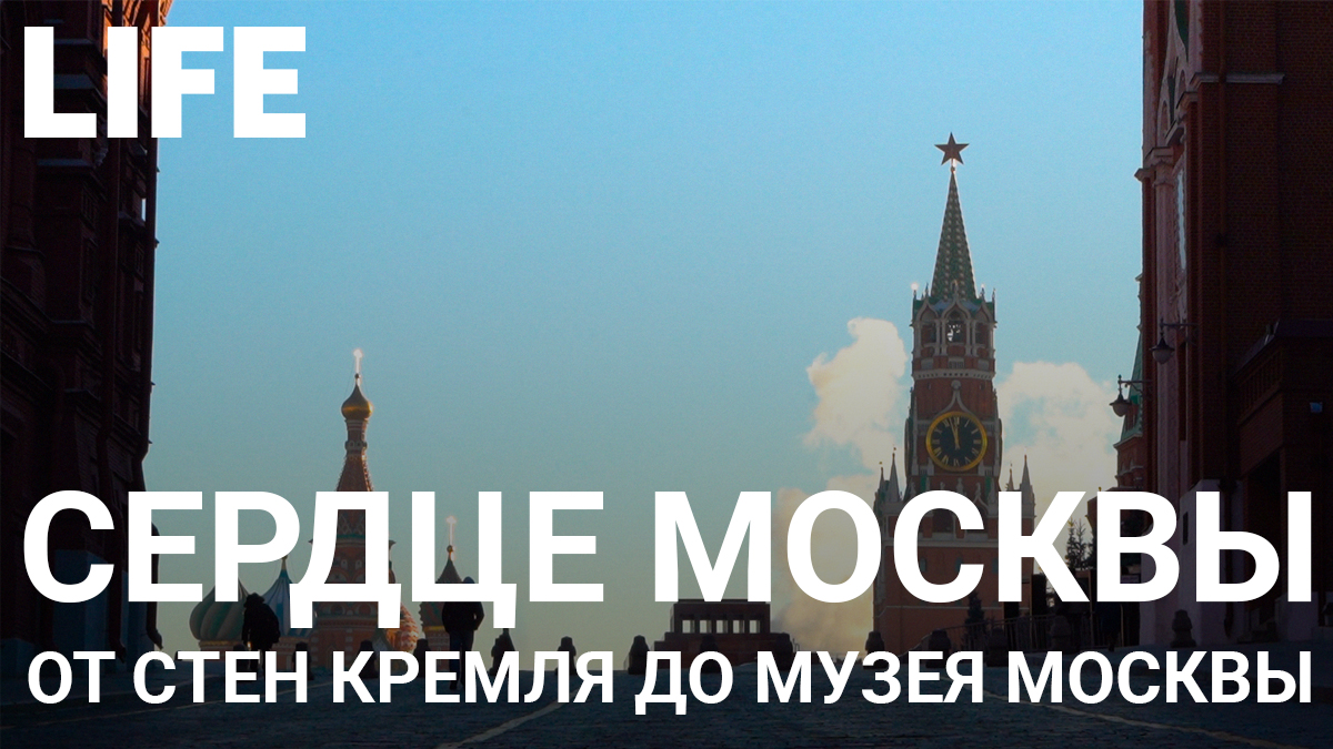 Сердце Москвы. Онлайн-экскурсия по Москве #Москваcтобой смотреть онлайн