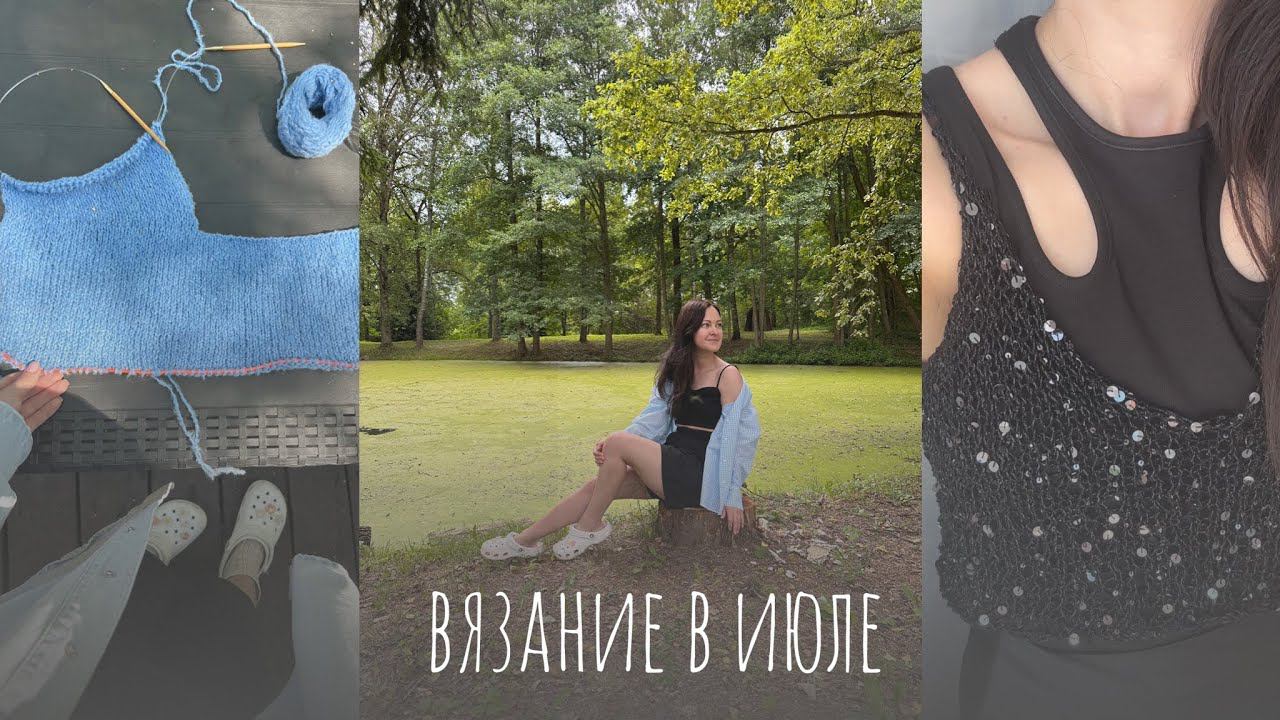 Июльский влог: неспешные процессы в отпуске и майка из паеток. смотреть онлайн