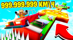 ПАРКУР НА МАШИНЕ СКОРОСТЬ 999.999.999 КМ\Ч ЧЕЛЛЕННДЖ НУБ И ПРО ВИДЕО ROBLOX