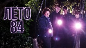 Лето 84 - Русский трейлер (HD)