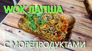 ВОК WOK Лапша с морепродуктами. Быстр и вкусно