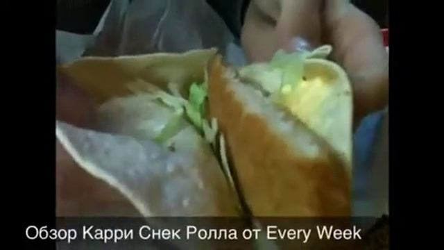 Обзор Карри Снек Ролла