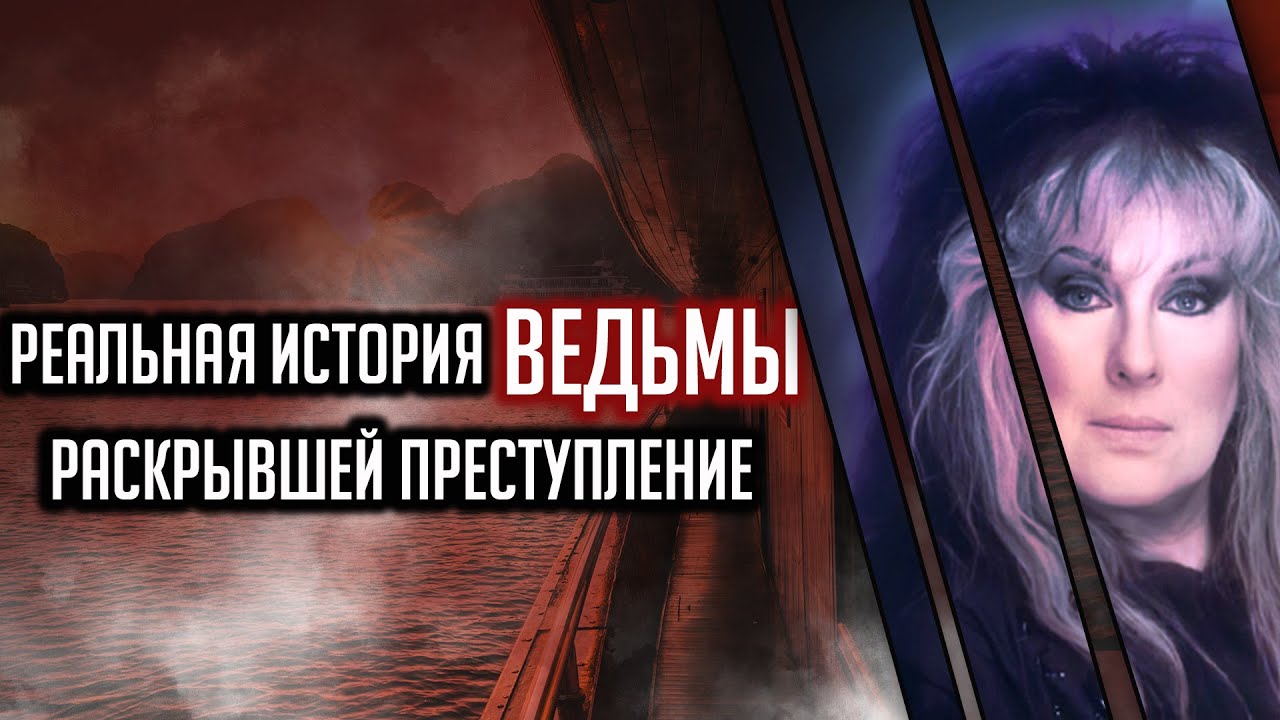 Реальная история ведьмы, раскрывшей преступление смотреть онлайн