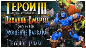 Герои 3 I прохождение кампаний Дыхание Смерти I Рождение варвара  Миссия 3. Трудное начало