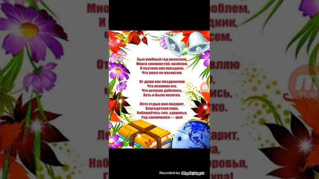 С окончанием учебного года!!! смотреть онлайн