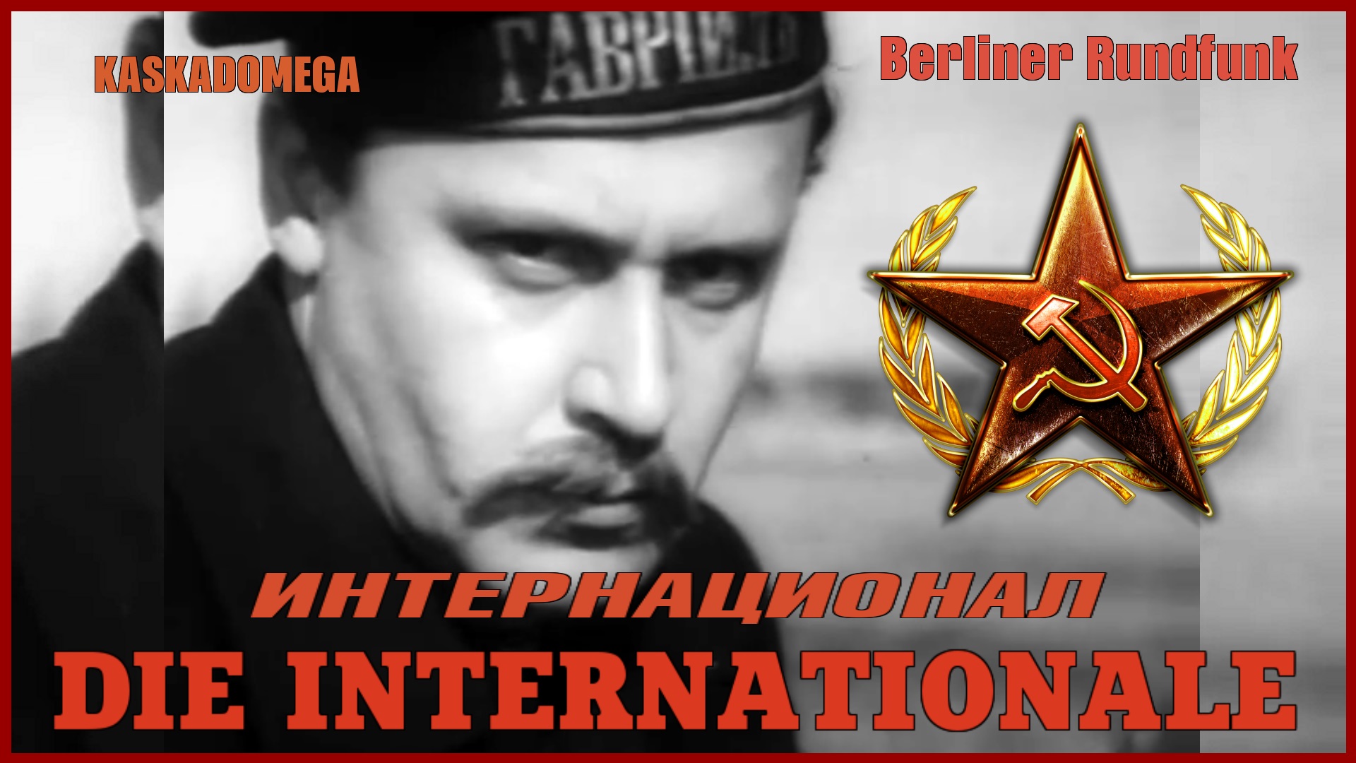 Интернационал / Die Internationale (1888-1980)