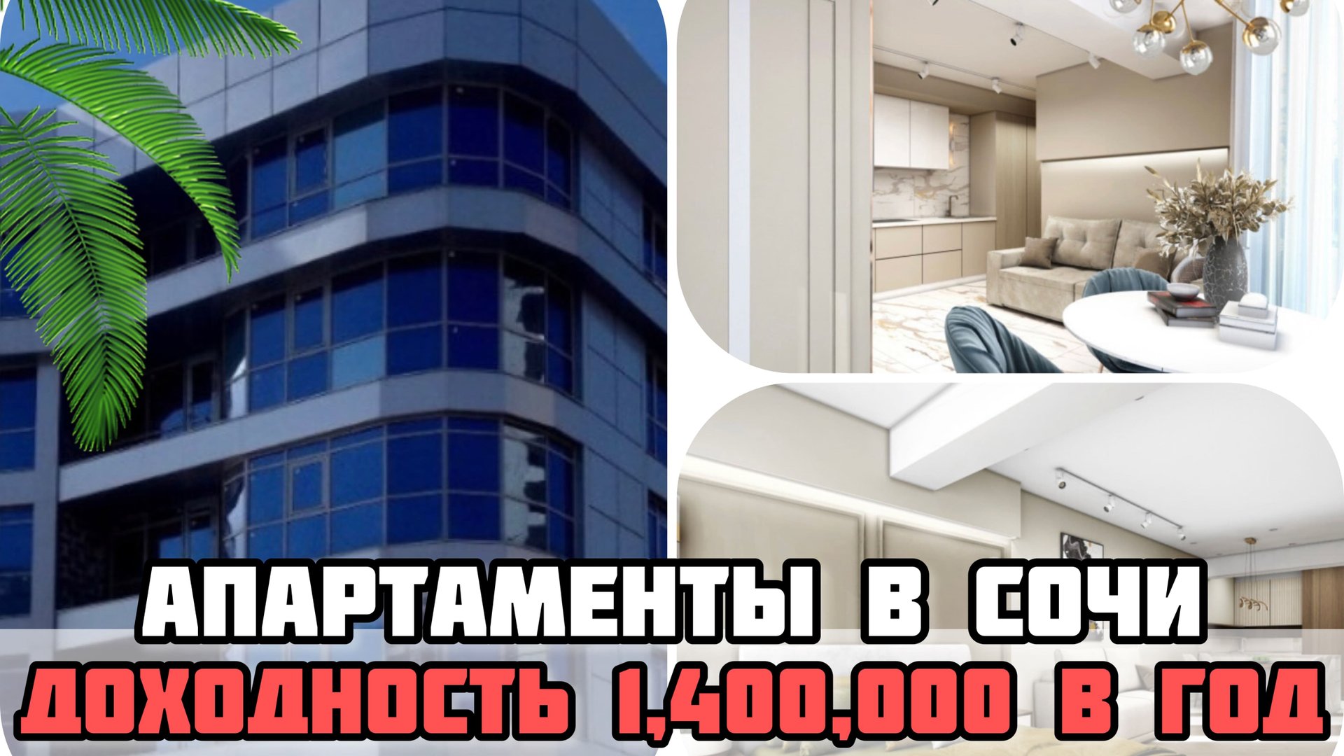 Апартаменты в Сочи с доходностью от 1,400,000 в год / АК Миррор 2 / Mirror 2 / Недвижимость Сочи. смотреть онлайн