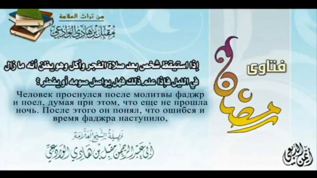 Поел после наступления фаджра продолжает пост или прерывает? смотреть онлайн