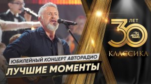 Авторадио. 30 лет. Классика. Лучшие моменты юбилейного концерта с симфоническим оркестром
