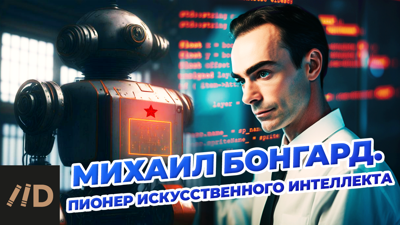 Михаил Бонгард. Когда начнется восстание машин? смотреть онлайн