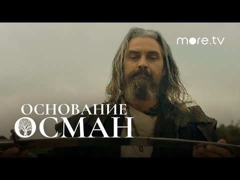 Основание осман смотреть сериал | Смотреть все серии основание осман | Основание осман смотреть смотреть онлайн
