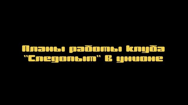 Полевая школа клуба "Следопыт" ВО г Саратов интервью Анна Лихолет смотреть онлайн