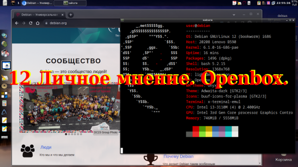 12 Личное мнение. Openbox.