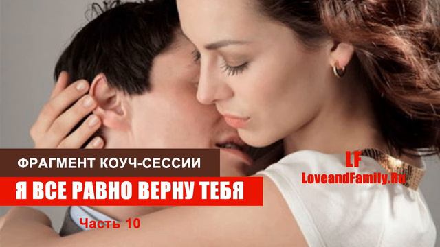 Я все равно верну тебя. Фрагмент коуч-сессии. Часть 10. смотреть онлайн