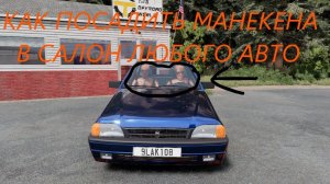 КАК ПОСАДИТЬ МАНЕКЕНА В САЛОН АВТОМОБИЛЯ_2 СПОСОБА(BeamNg Drive)