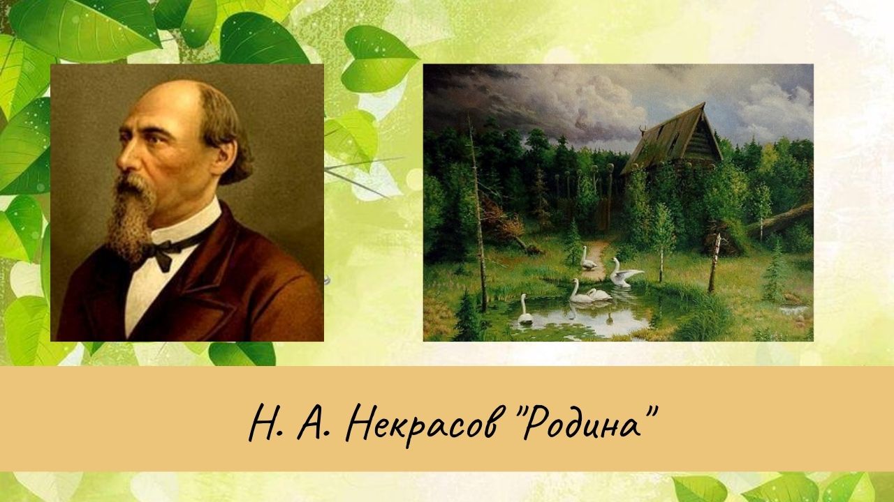 Некрасов Н.А. Родина. смотреть онлайн