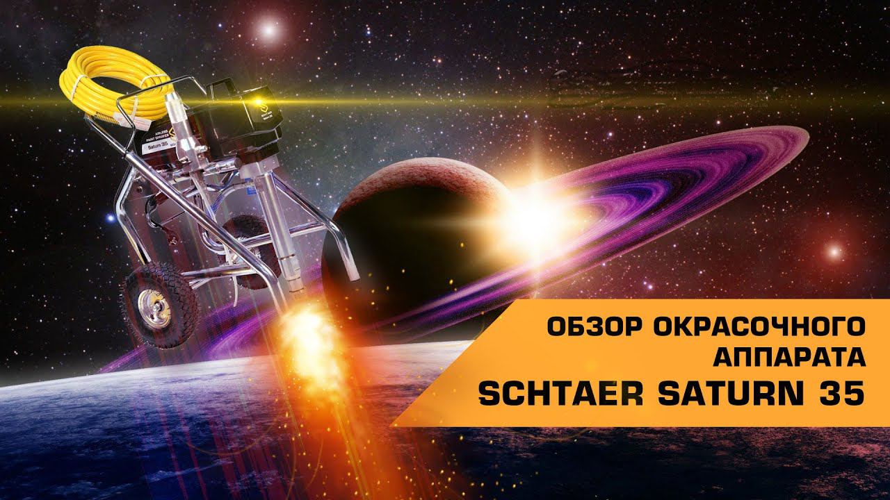 SCHTAER SATURN 35 ОБЗОР ОКРАСОЧНОГО АППАРАТА смотреть онлайн