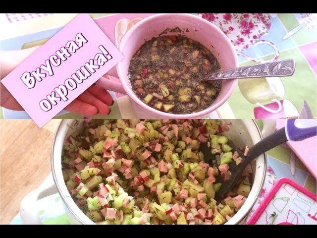 ГОТОВЛЮ//РЕЦЕПТ ВКУСНОЙ ОКРОШКИ//СЕКРЕТ ВКУСНОЙ И СВЕЖЕЙ ОКРОШКИ смотреть онлайн