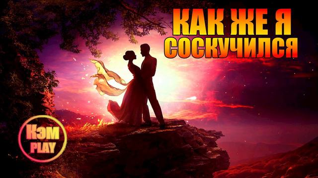 Кэм - Как же я соскучился (Сергей Куренков)