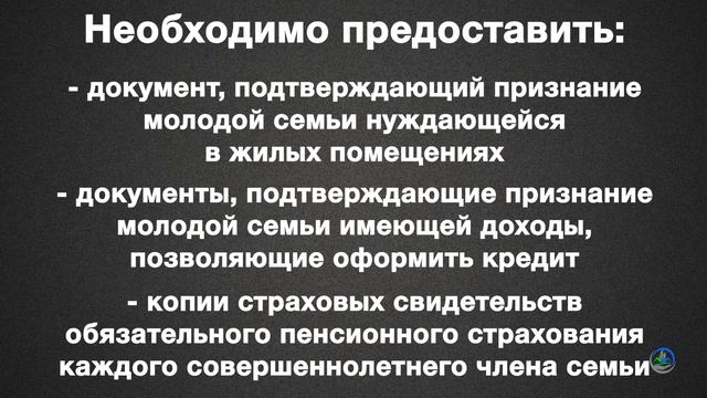 Программа «Молодая семья» / Перечень необходимых документов смотреть онлайн