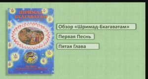 Обзор Шримад-Бхагаватам. 1.5