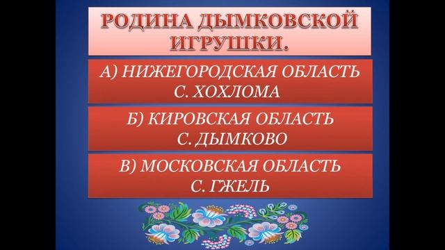 Онлайн-викторина «Народные промыслы России» смотреть онлайн