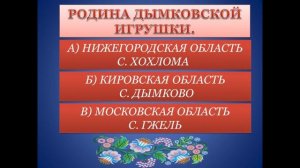 Онлайн-викторина «Народные промыслы России»