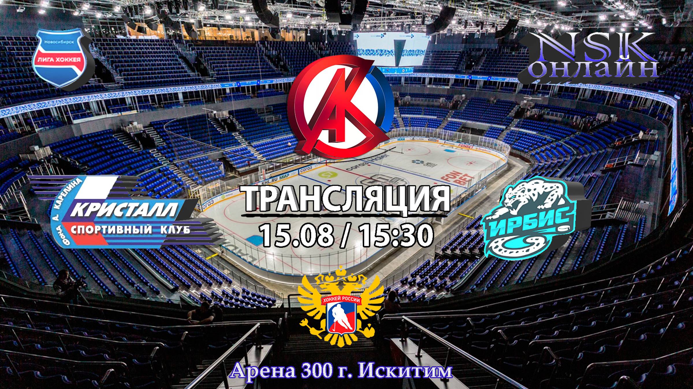 ХК Кристалл 2011 (Бердск) - ХК Ирбис 2011 (Бийск) смотреть онлайн