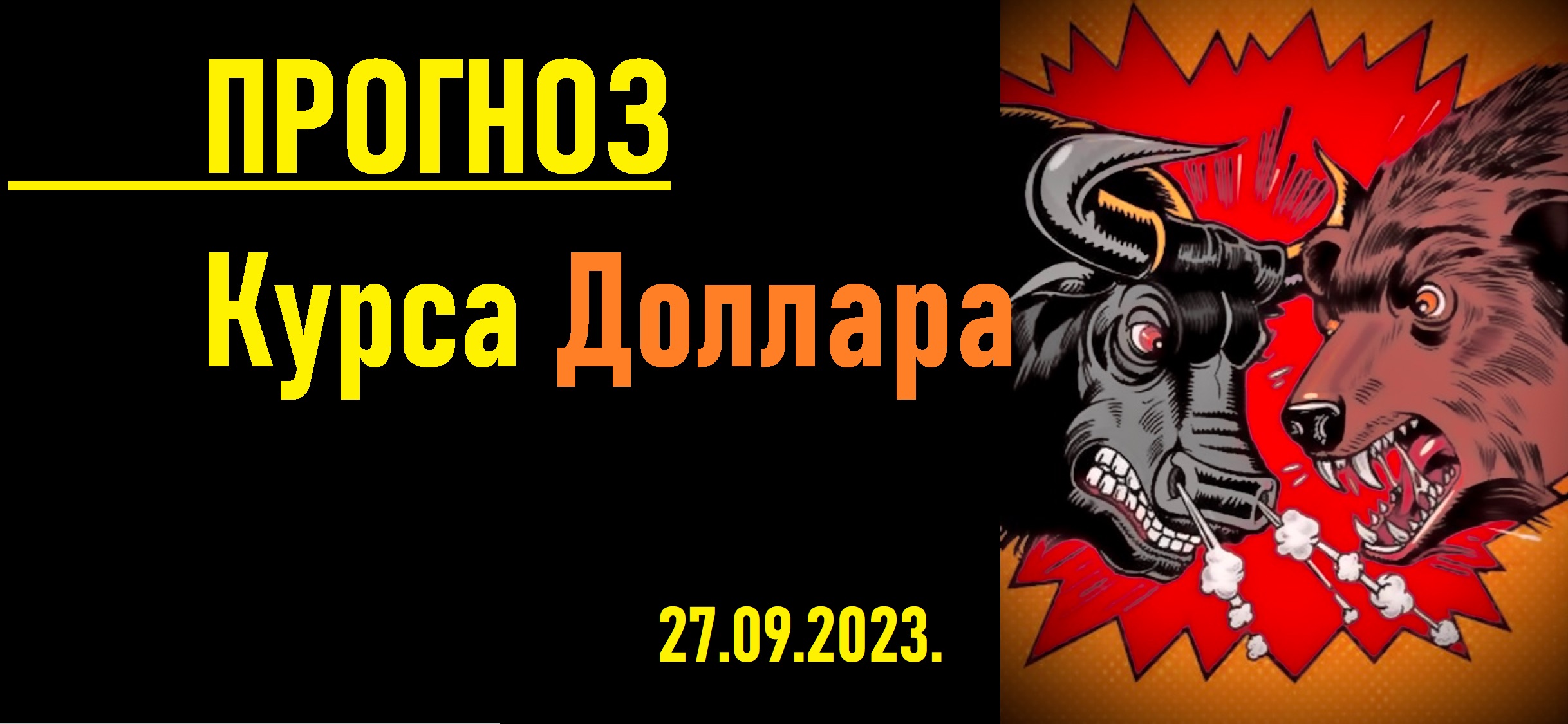 Курс доллара к рублю прогноз на неделю. МИНЭК. Стабилизация рубля. Прогноз аналитиков. смотреть онлайн