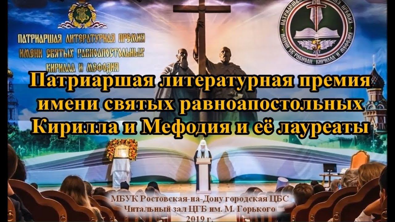 Патриаршая литературная премия и её лауреаты смотреть онлайн